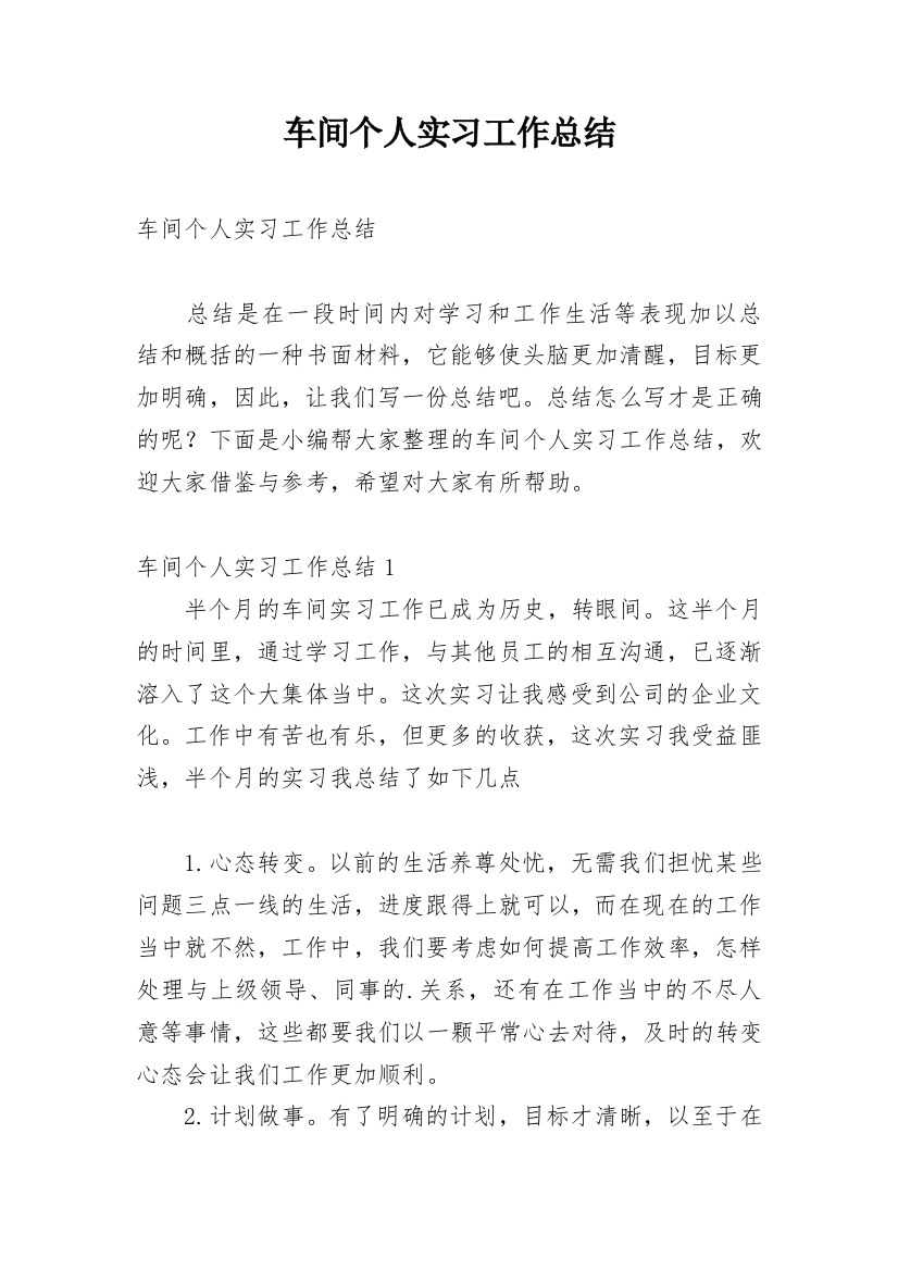 车间个人实习工作总结_1