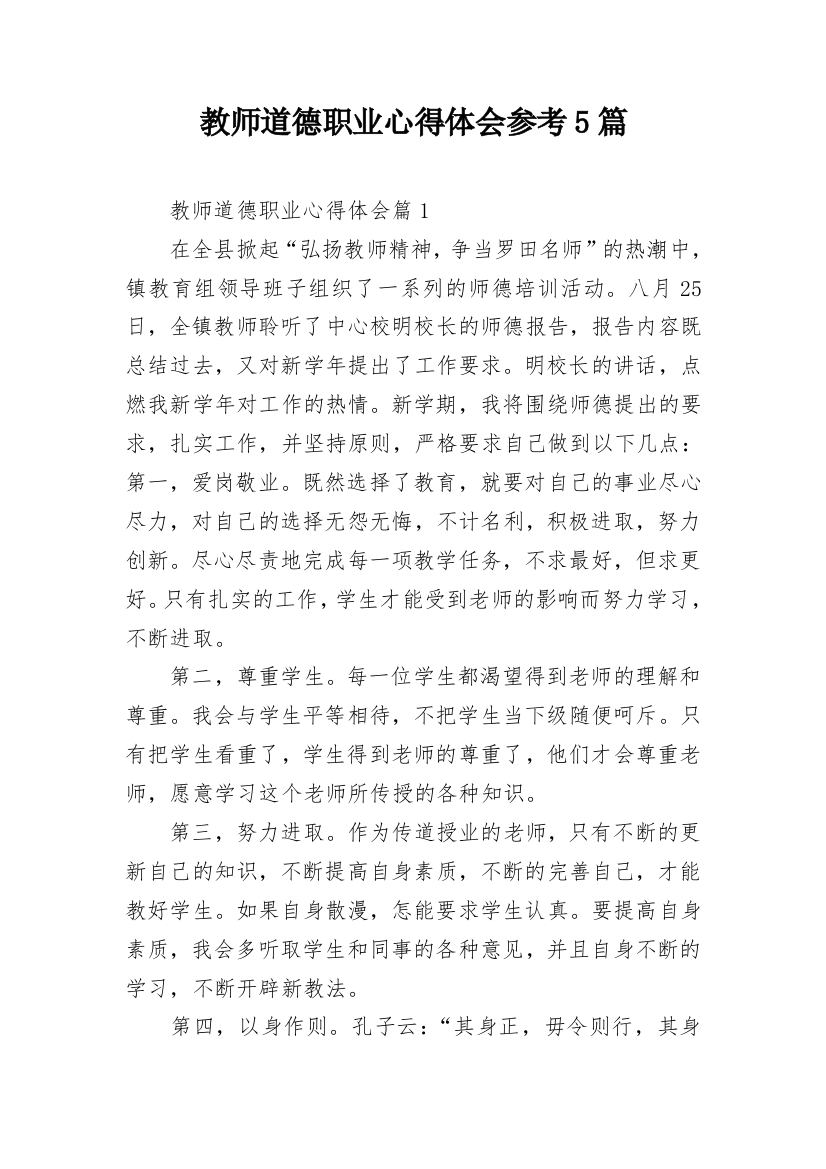 教师道德职业心得体会参考5篇