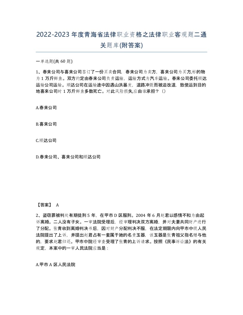 2022-2023年度青海省法律职业资格之法律职业客观题二通关题库附答案