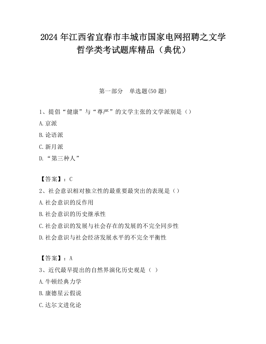 2024年江西省宜春市丰城市国家电网招聘之文学哲学类考试题库精品（典优）