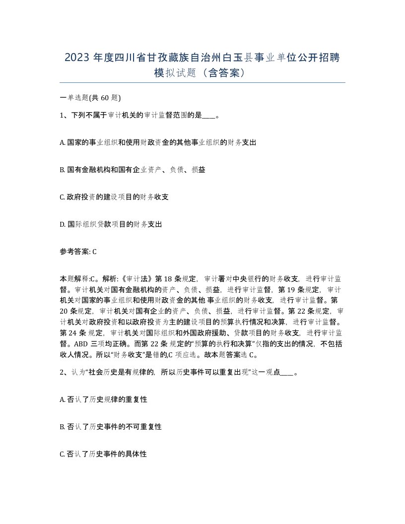 2023年度四川省甘孜藏族自治州白玉县事业单位公开招聘模拟试题含答案