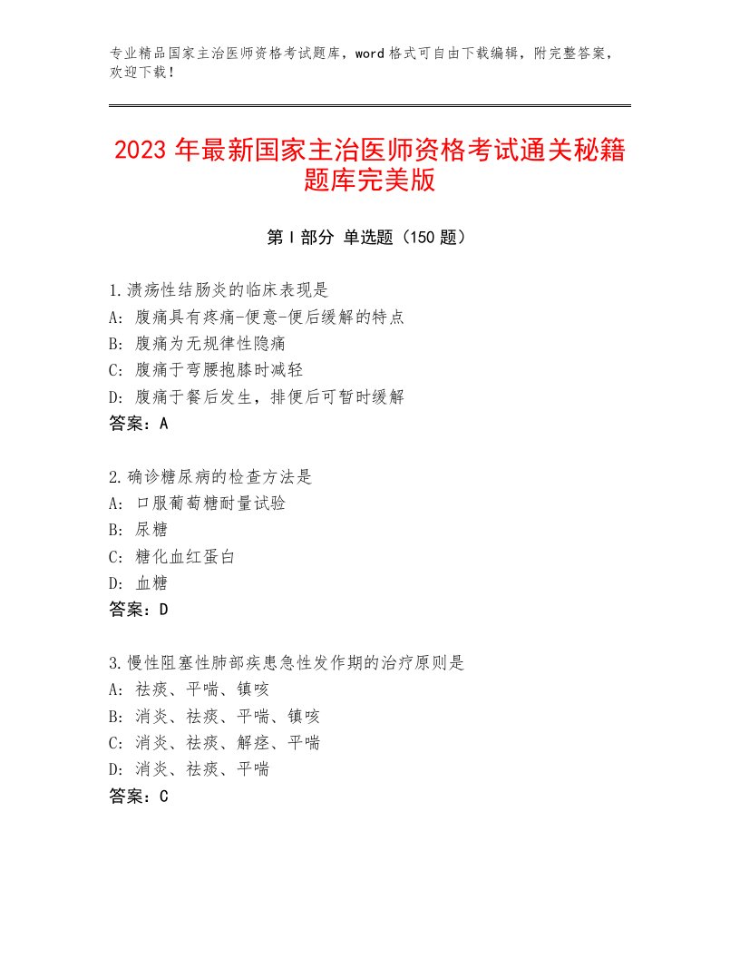 精心整理国家主治医师资格考试真题题库答案下载