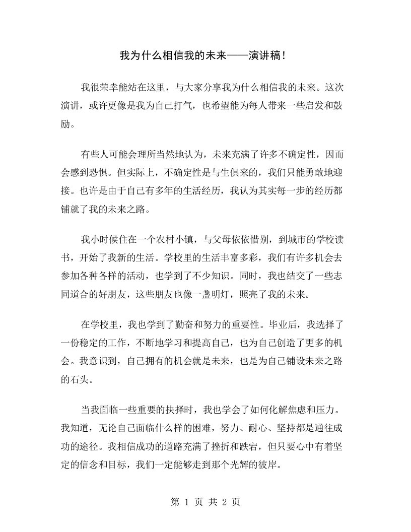 我为什么相信我的未来——演讲稿