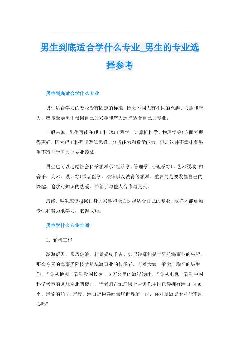 男生到底适合学什么专业_男生的专业选择参考