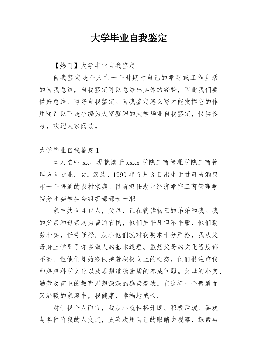 大学毕业自我鉴定_38