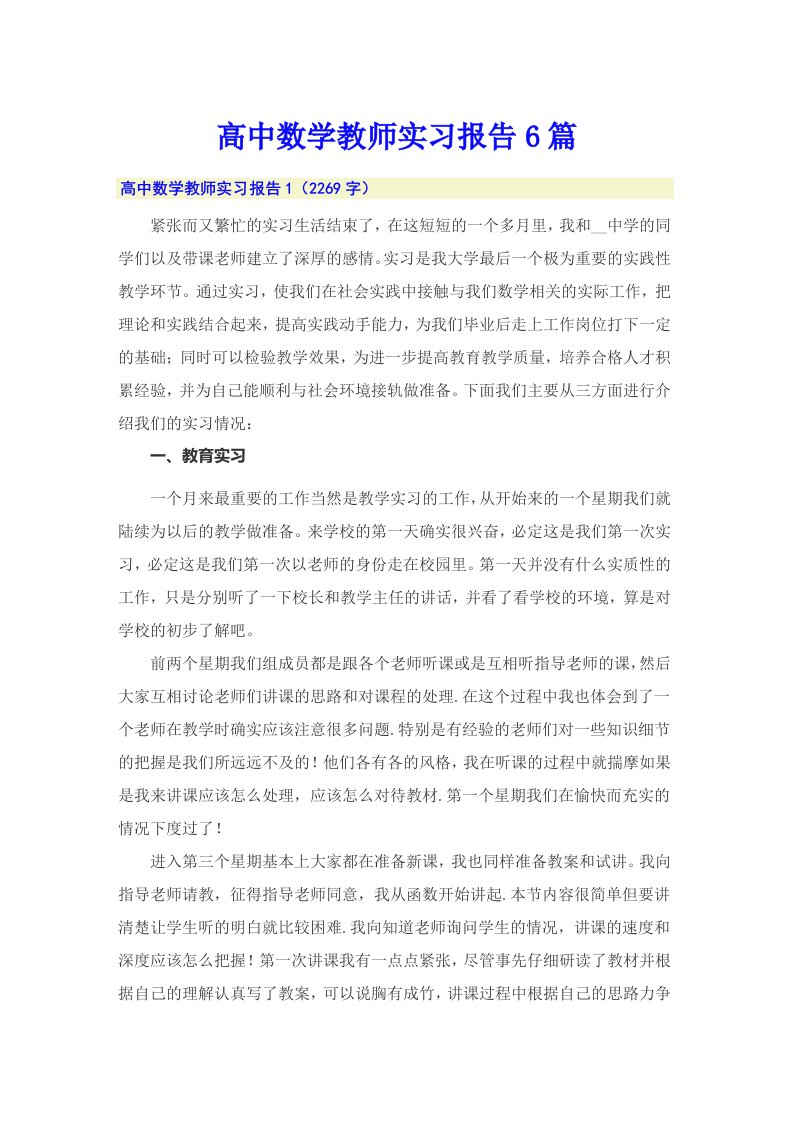 高中数学教师实习报告6篇