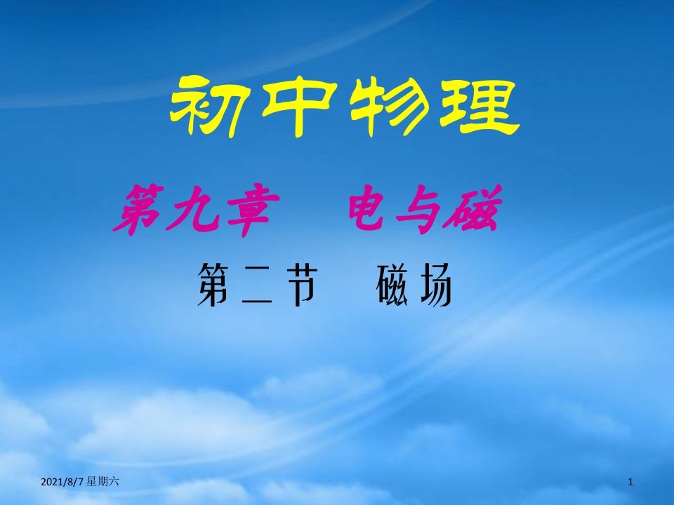 人教版八级物理下册：：二、磁场课件