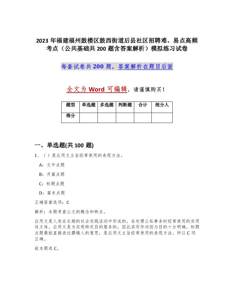 2023年福建福州鼓楼区鼓西街道后县社区招聘难易点高频考点公共基础共200题含答案解析模拟练习试卷