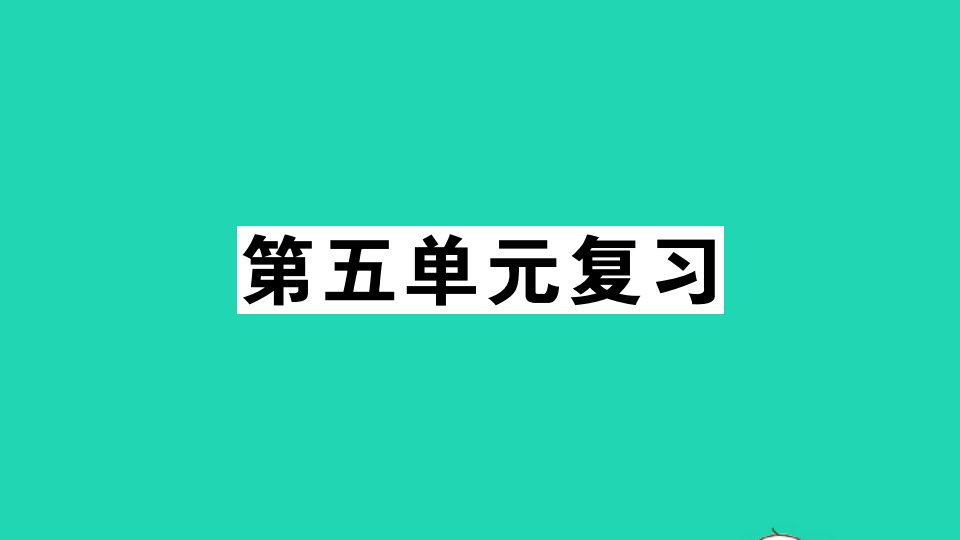 贵州专版七年级语文下册第五单元复习作业课件新人教版