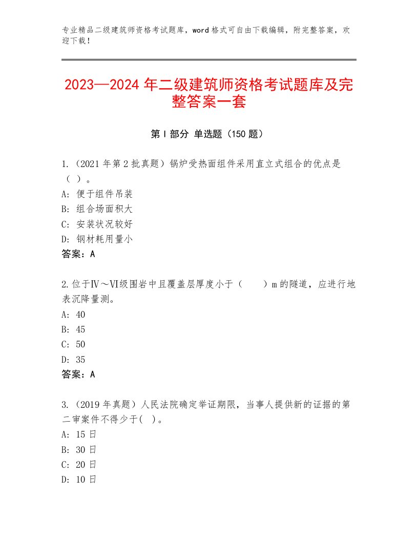 2023年二级建筑师资格考试内部题库及一套答案