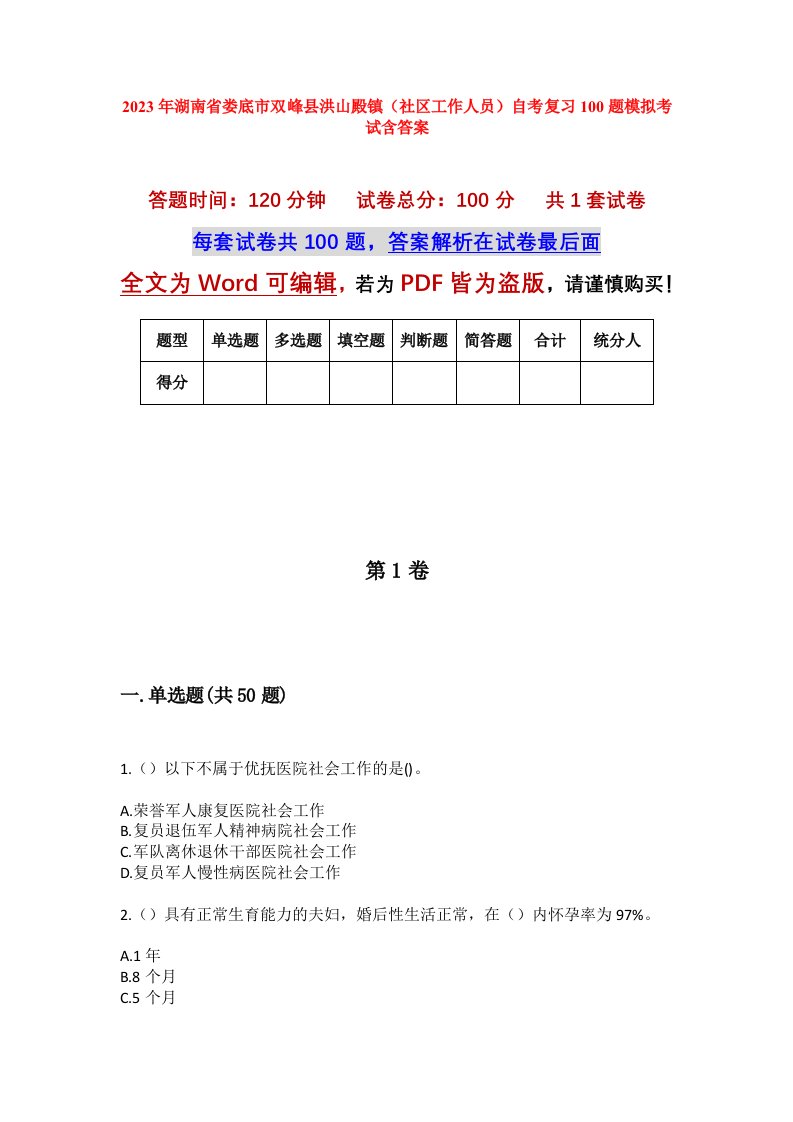 2023年湖南省娄底市双峰县洪山殿镇社区工作人员自考复习100题模拟考试含答案