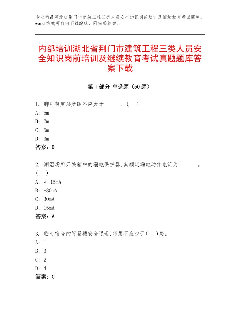 内部培训湖北省荆门市建筑工程三类人员安全知识岗前培训及继续教育考试真题题库答案下载