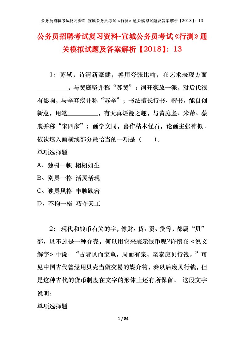 公务员招聘考试复习资料-宣城公务员考试行测通关模拟试题及答案解析201813