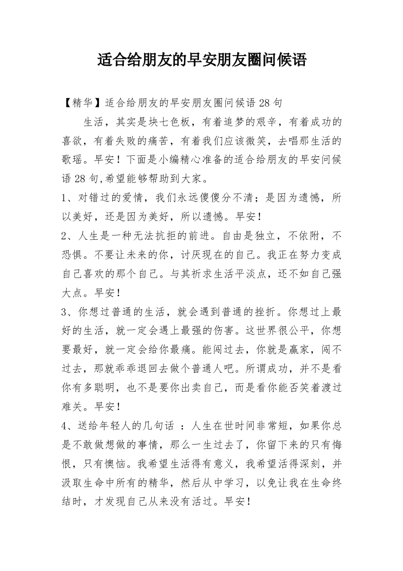 适合给朋友的早安朋友圈问候语_37