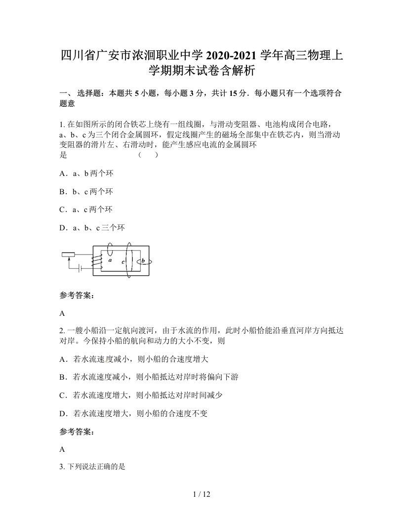 四川省广安市浓洄职业中学2020-2021学年高三物理上学期期末试卷含解析