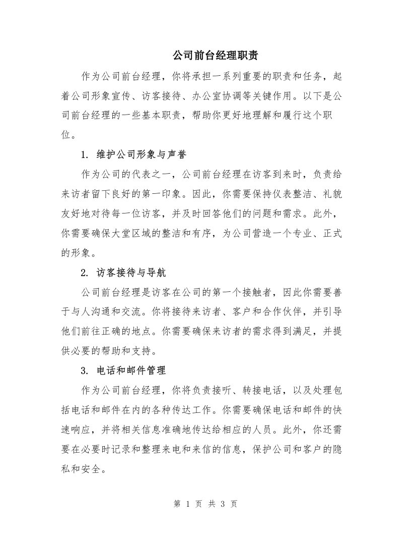 公司前台经理职责