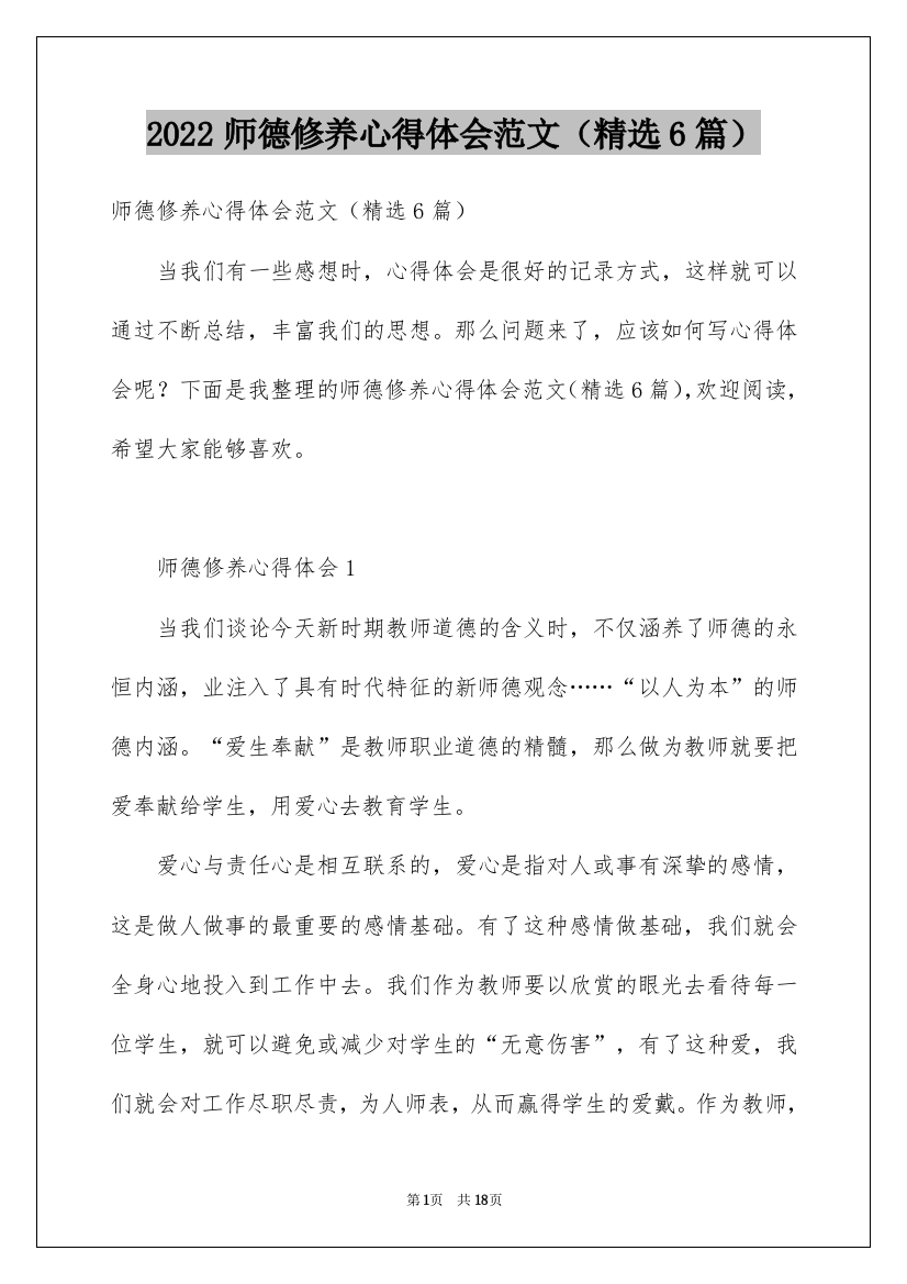 2022师德修养心得体会范文（精选6篇）