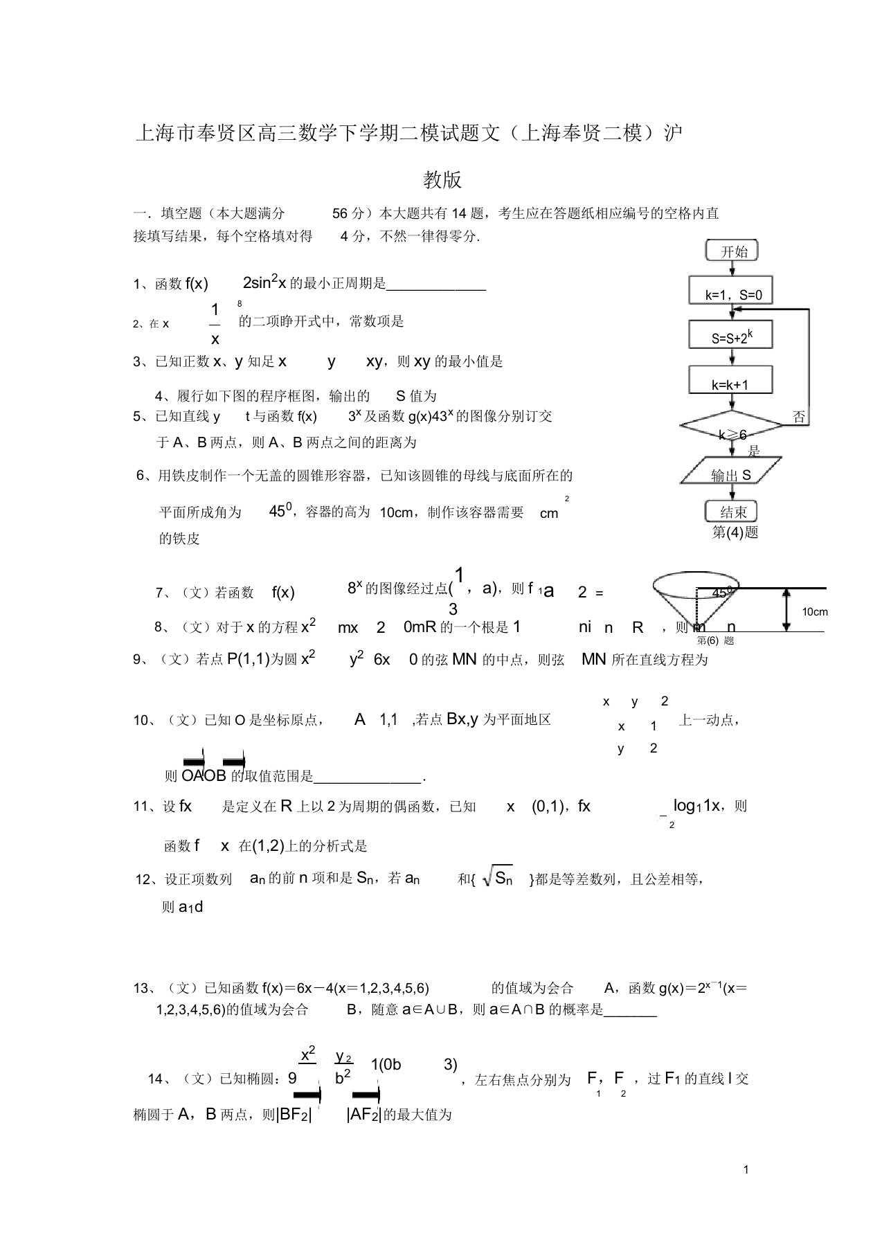 上海市奉贤区高三数学下学期二模试题文(上海奉贤二模)沪教版