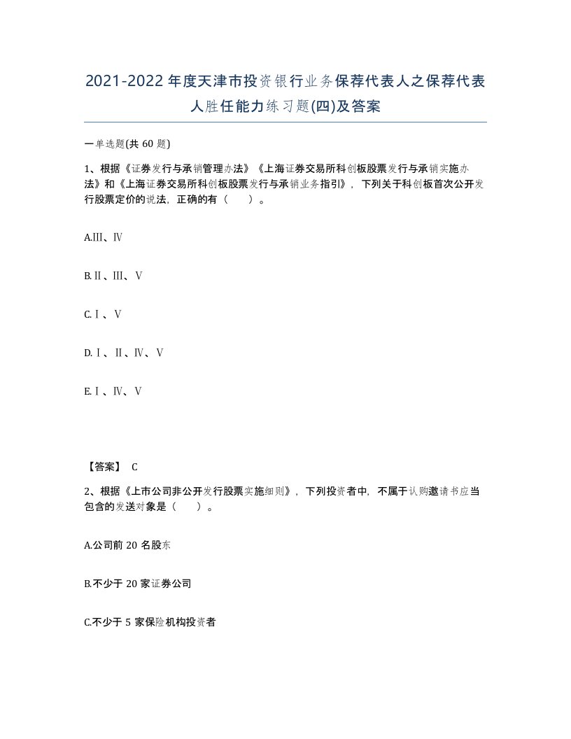 2021-2022年度天津市投资银行业务保荐代表人之保荐代表人胜任能力练习题四及答案