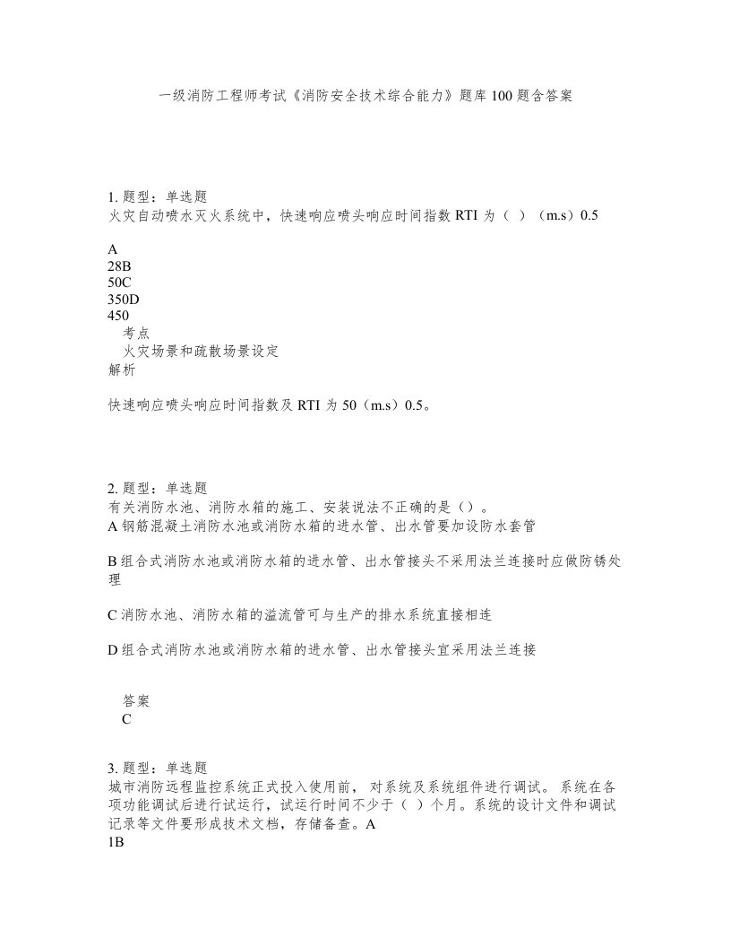 一级消防工程师考试消防安全技术综合能力题库100题含答案测验291版