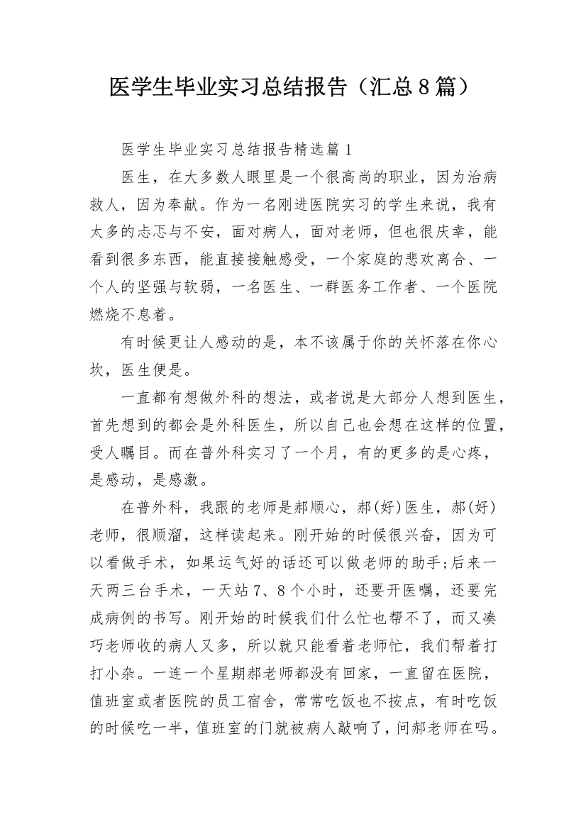 医学生毕业实习总结报告（汇总8篇）