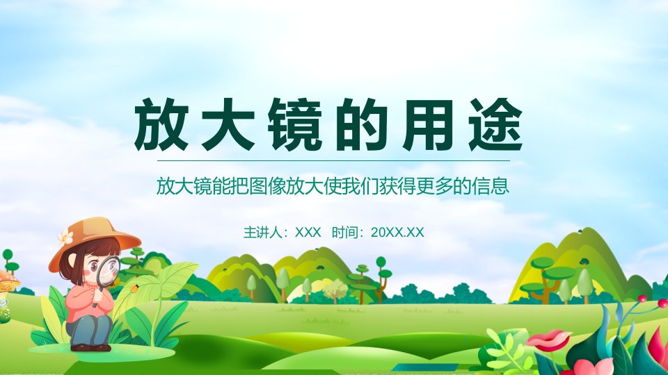 放大镜的用途放大镜能把图像放大使我们获得更多的信息讲解PPT课件