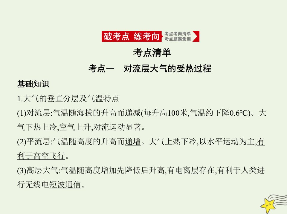 浙江版高考地理一轮复习专题三第二讲对流层大气的受热过程和热力环流课件