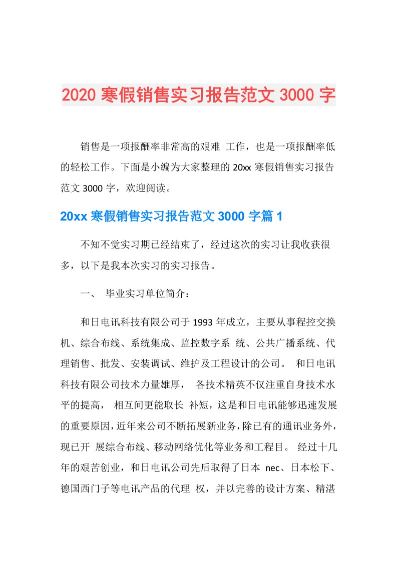 寒假销售实习报告范文3000字