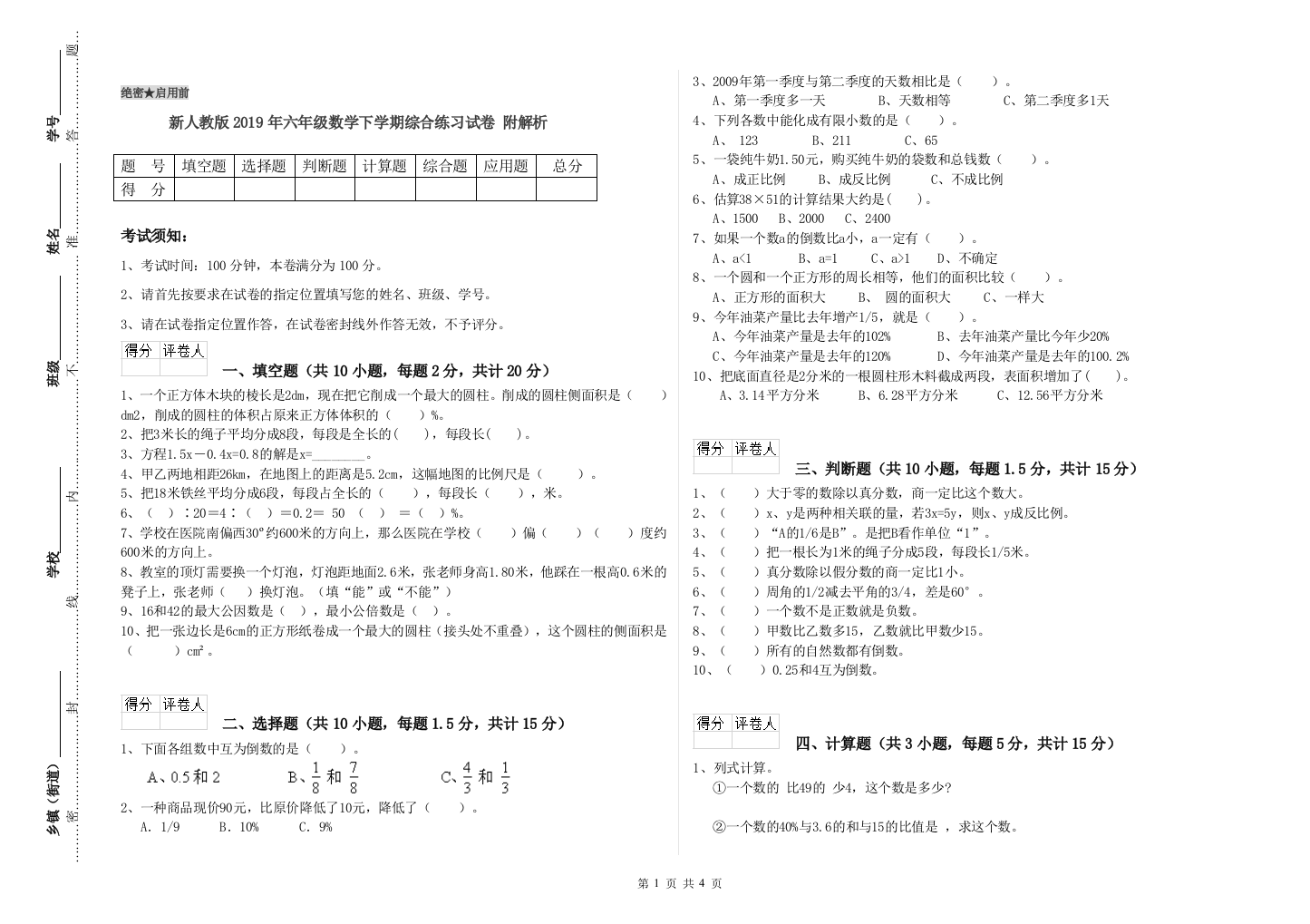 新人教版2019年六年级数学下学期综合练习试卷-附解析