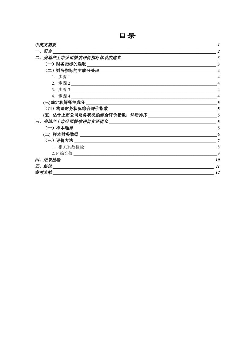 房地产上市企业经营绩效评价