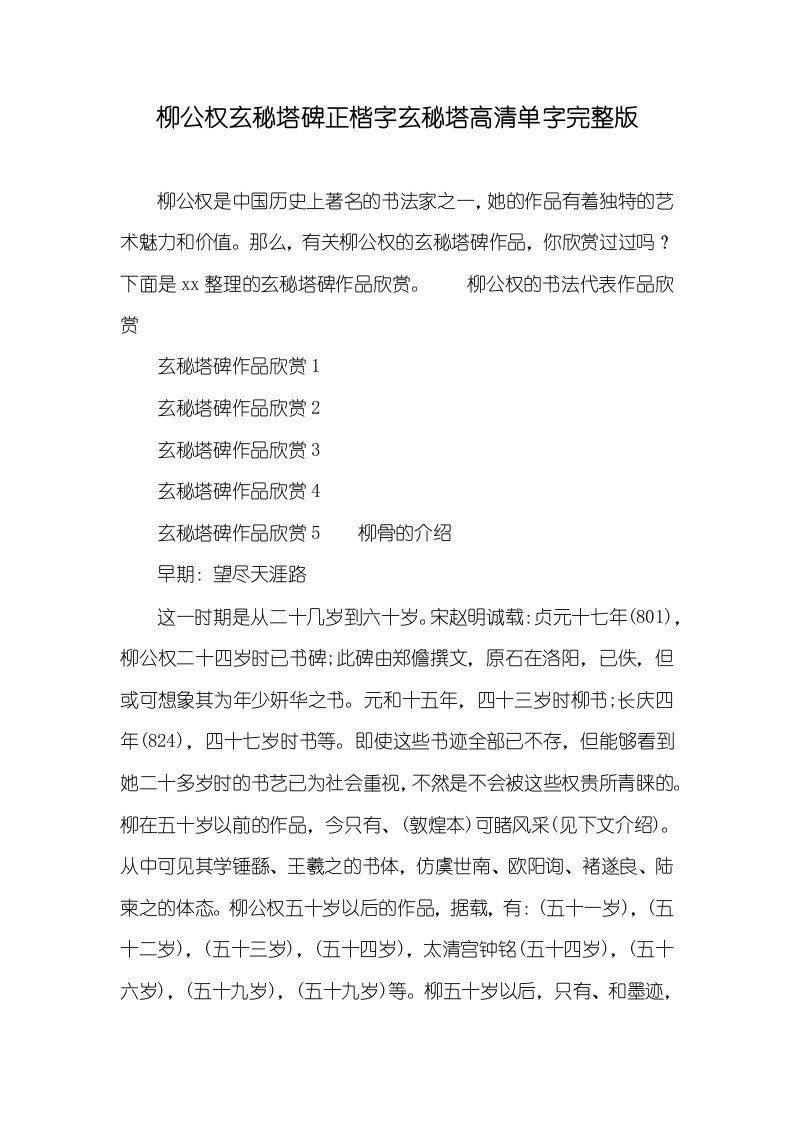 柳公权玄秘塔碑正楷字玄秘塔高清单字完整版