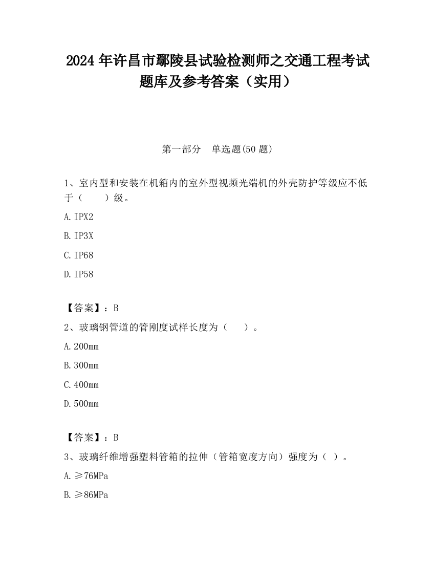 2024年许昌市鄢陵县试验检测师之交通工程考试题库及参考答案（实用）