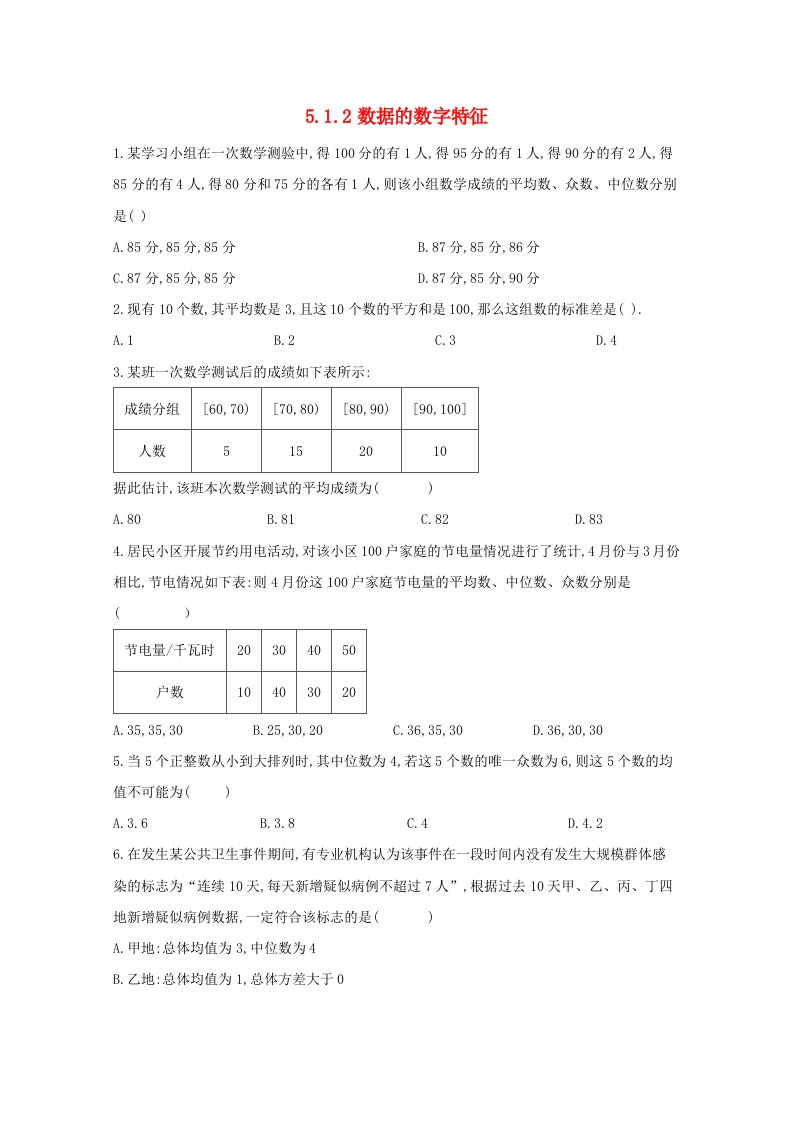 2020_2021学年高中数学第五章统计与概率5.1.2数据的数字特征同步课时作业含解析新人教B版必修第二册