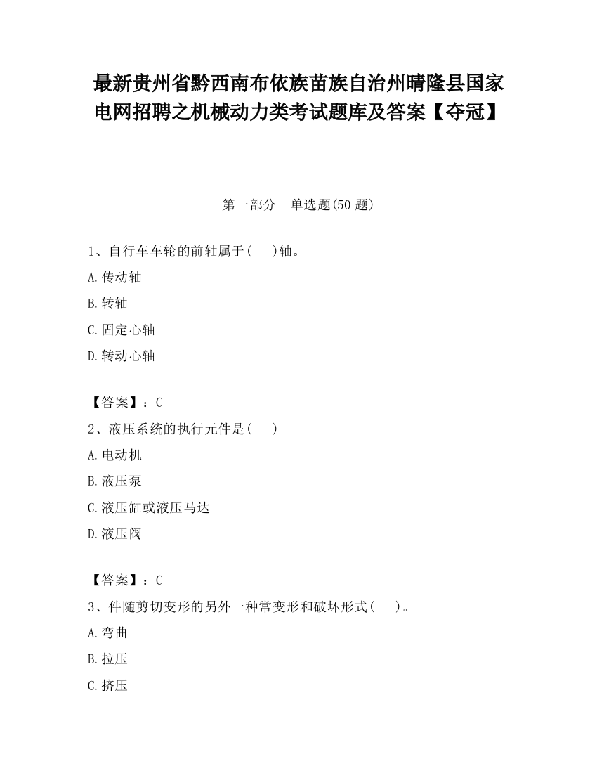 最新贵州省黔西南布依族苗族自治州晴隆县国家电网招聘之机械动力类考试题库及答案【夺冠】