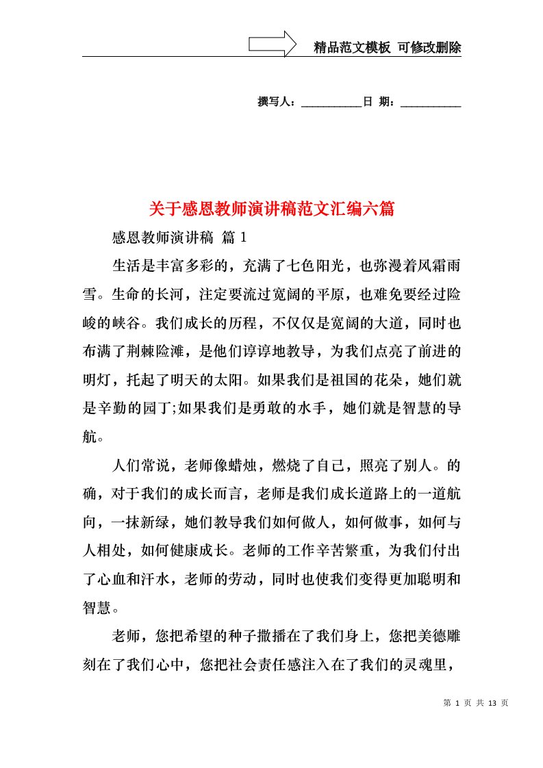 关于感恩教师演讲稿范文汇编六篇