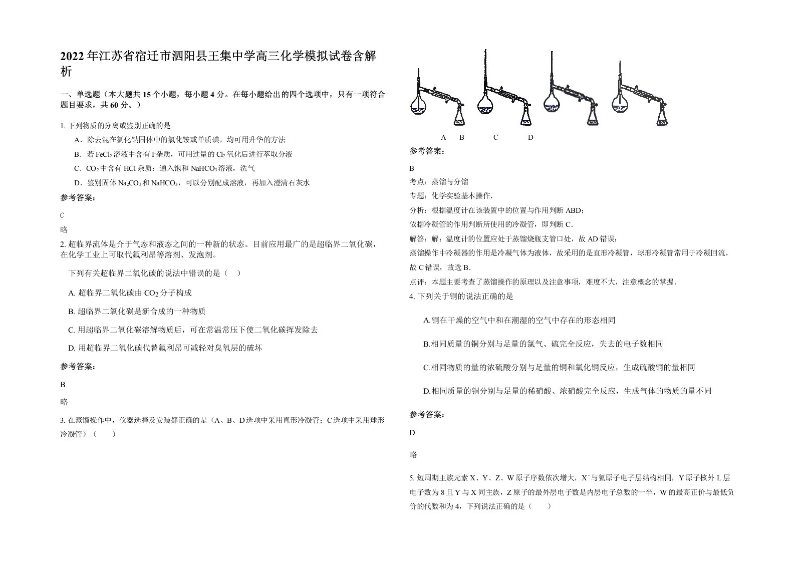 2022年江苏省宿迁市泗阳县王集中学高三化学模拟试卷含解析