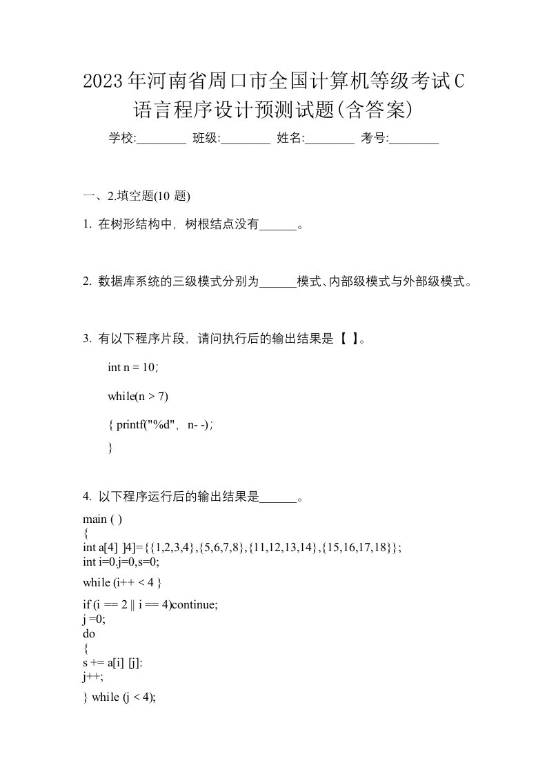 2023年河南省周口市全国计算机等级考试C语言程序设计预测试题含答案