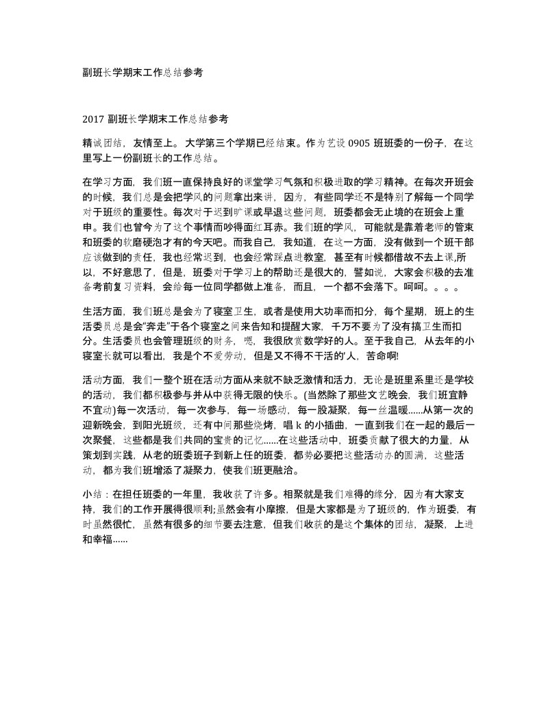 副班长学期末工作总结参考