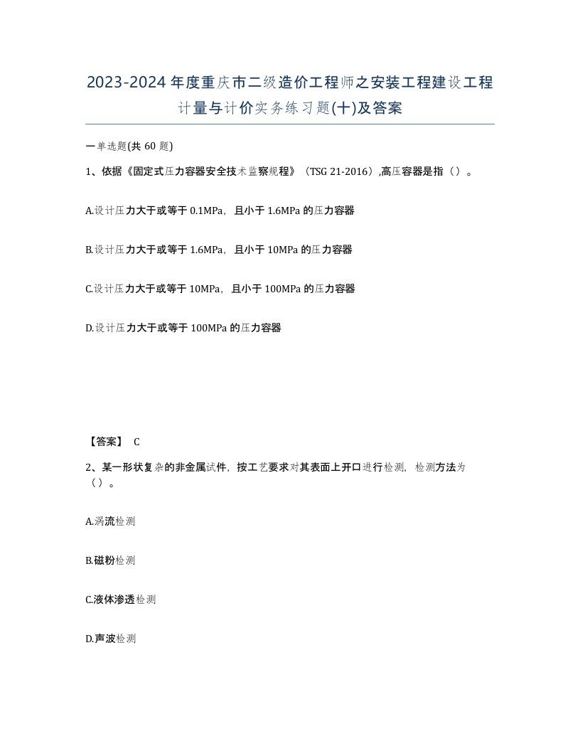 2023-2024年度重庆市二级造价工程师之安装工程建设工程计量与计价实务练习题十及答案