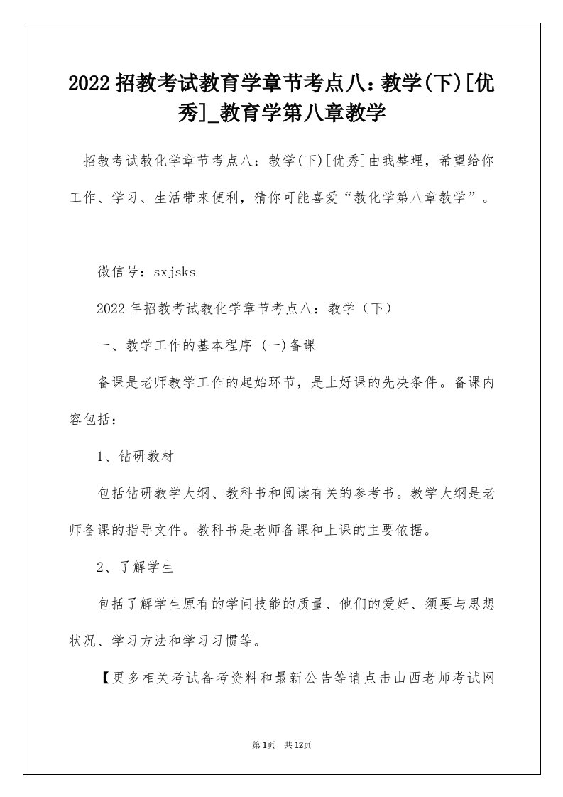 2022招教考试教育学章节考点八教学下优秀_教育学第八章教学