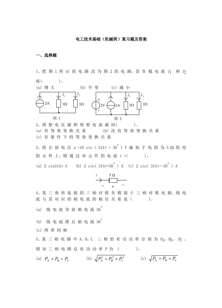 《电工技术基础》试卷A答案