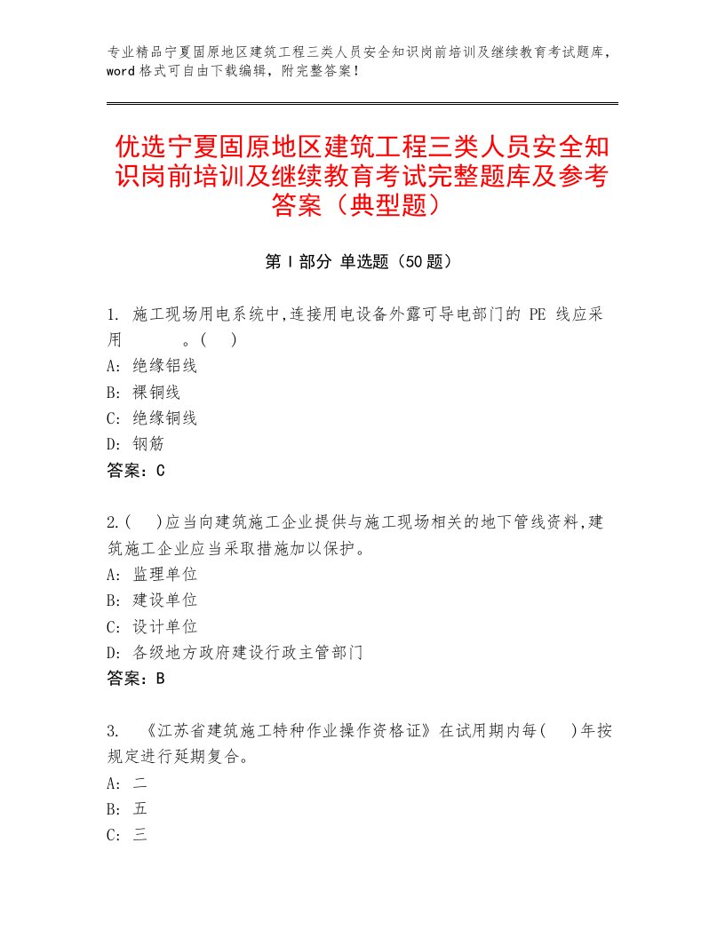 优选宁夏固原地区建筑工程三类人员安全知识岗前培训及继续教育考试完整题库及参考答案（典型题）