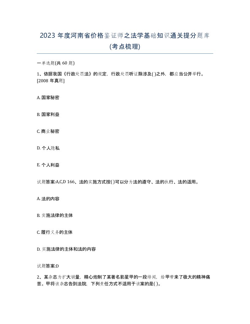 2023年度河南省价格鉴证师之法学基础知识通关提分题库考点梳理