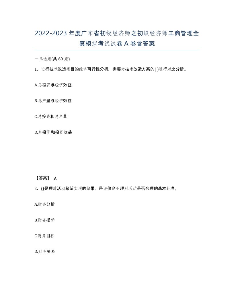 2022-2023年度广东省初级经济师之初级经济师工商管理全真模拟考试试卷A卷含答案