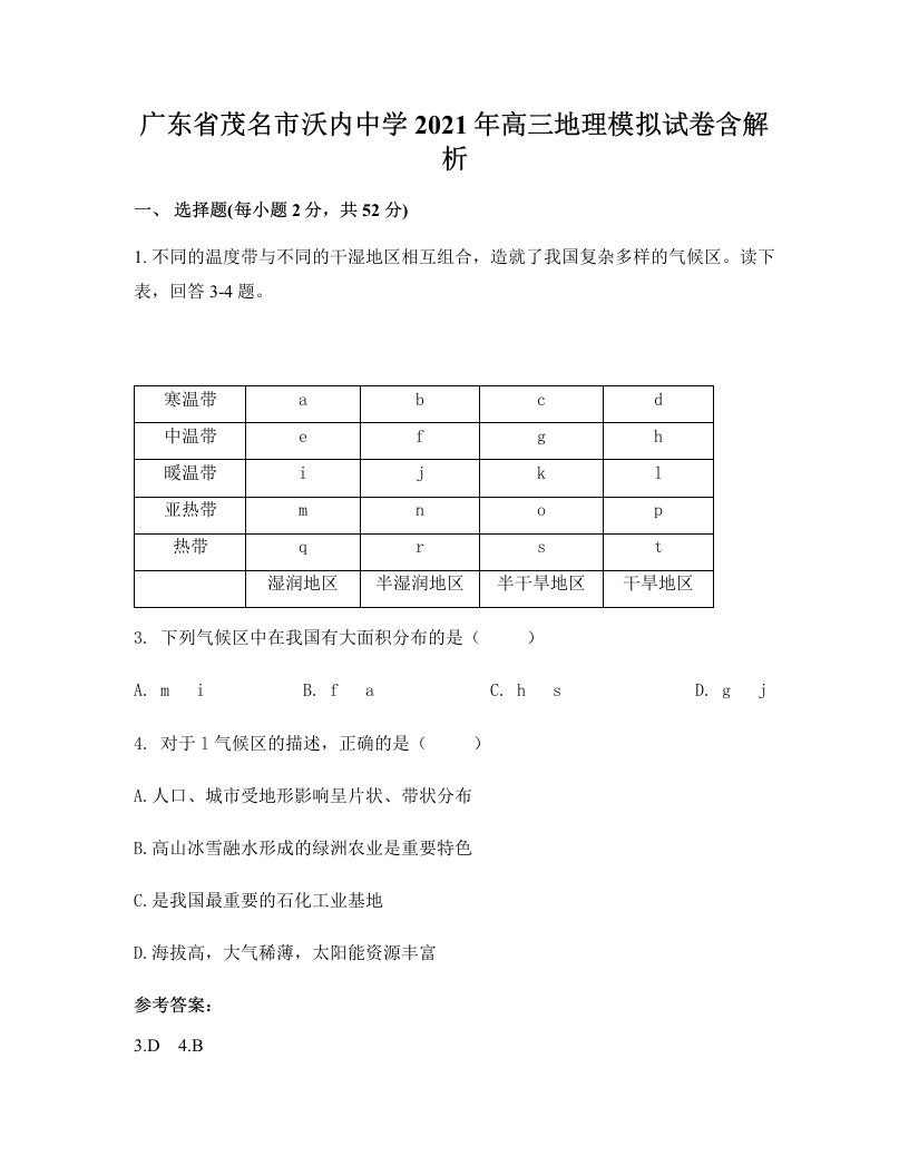 广东省茂名市沃内中学2021年高三地理模拟试卷含解析