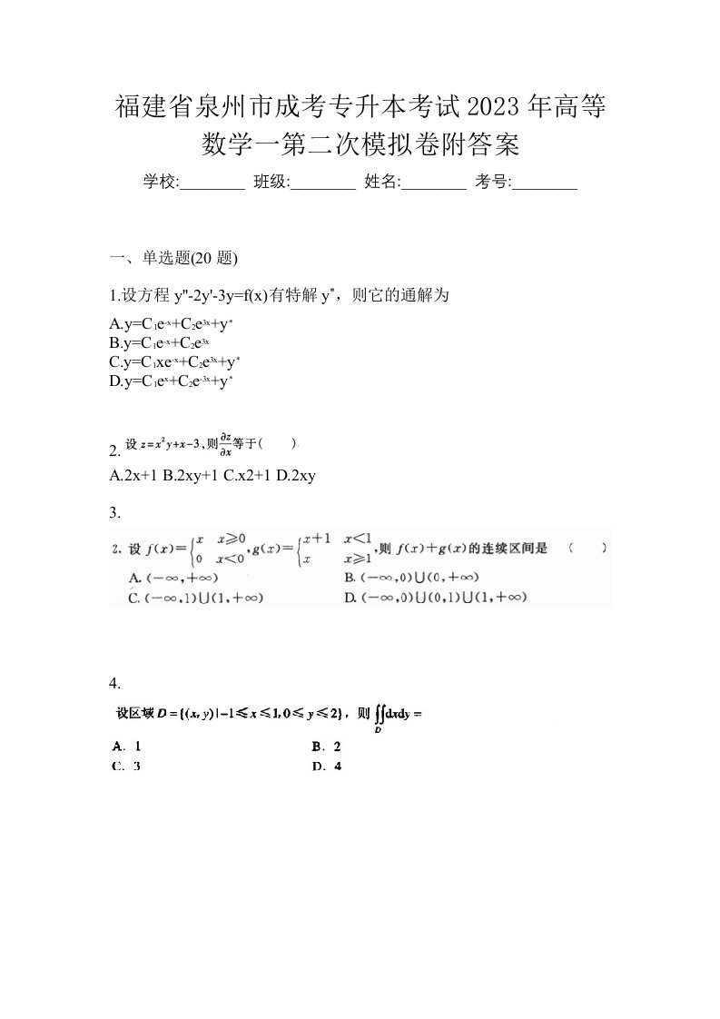 福建省泉州市成考专升本考试2023年高等数学一第二次模拟卷附答案