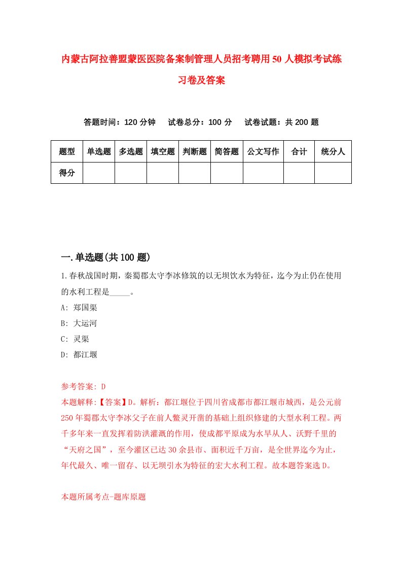 内蒙古阿拉善盟蒙医医院备案制管理人员招考聘用50人模拟考试练习卷及答案第8套