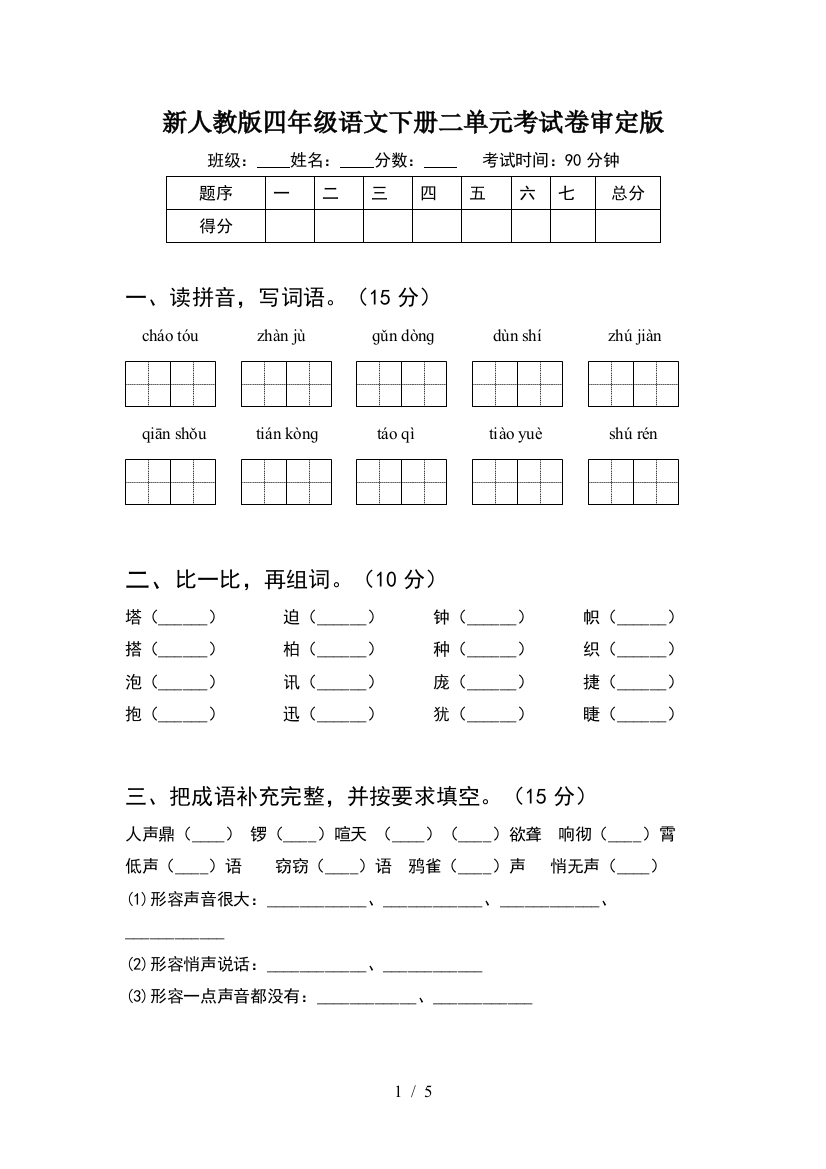 新人教版四年级语文下册二单元考试卷审定版