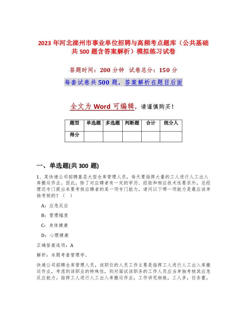 2023年河北滦州市事业单位招聘与高频考点题库公共基础共500题含答案解析模拟练习试卷