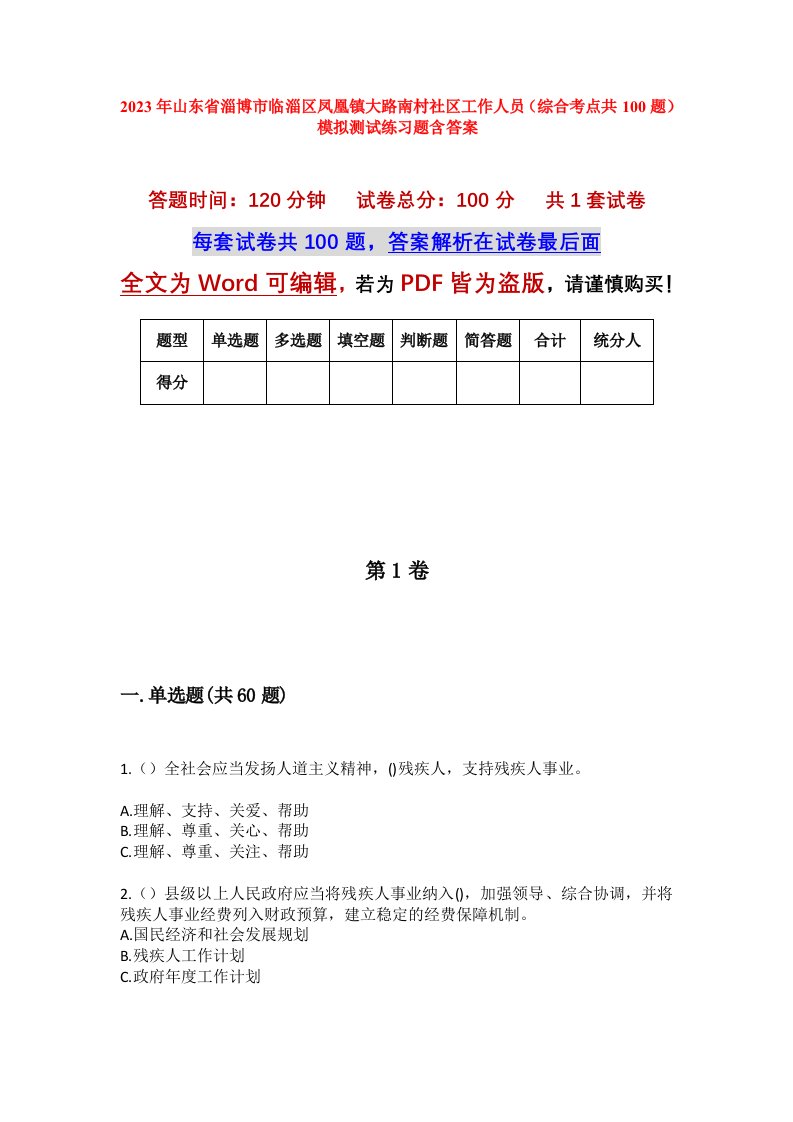 2023年山东省淄博市临淄区凤凰镇大路南村社区工作人员综合考点共100题模拟测试练习题含答案